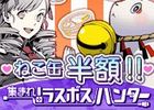 ソーシャルRPG「集まれ！ラスボスハンター」、「祝！1周年記念キャンペーン」を実施＆期間中はアイテム「ねこ缶」を半額＆新ラスボス「尚武の番人」も追加アップデート