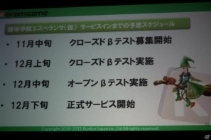 【TGS 2011】崑崙日本、魔法学園を舞台にした新作MMORPG「魔導学院エスペランサ」の発表会を開催の画像10