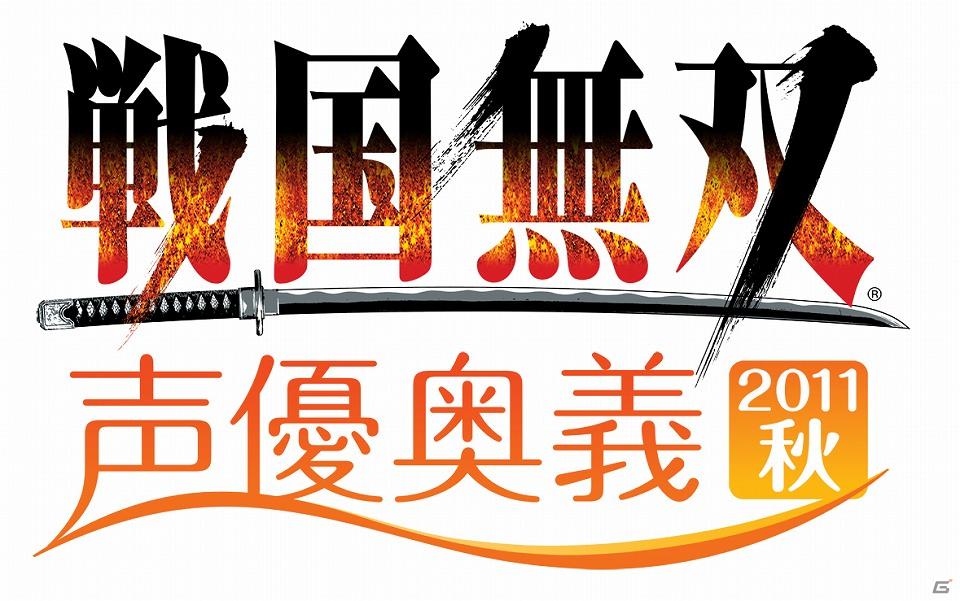 「戦国無双 声優奥義 2011秋」チケット一般販売情報とイベント初登場となる人気武将の詳細を発表の画像5