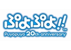 【TGS 2011】3DS版には数量限定の限定版も！20周年記念作品「ぷよぷよ！！ 」が3DS・Wii・PSPで発売決定！