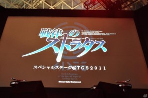 【TGS 2011】ゲストに遠藤綾さんと山口理恵さんを迎えてトーク＆ミニライブ＆実機デモプレイ実施。PSP「戦律のストラタス」スペシャルステージレポートの画像1