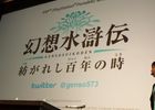 【TGS 2011】「フロンティアゲート スペシャルステージ」イベント内において「幻想水滸伝」の完全新作・PSP「幻想水滸伝 紡がれし百年の時」サプライズ発表！