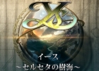 【TGS 2011】さらなる進化を遂げた“イースアクション”が気持ちイイ！PS Vita「イース ～セルセタの樹海～」プレイレポート