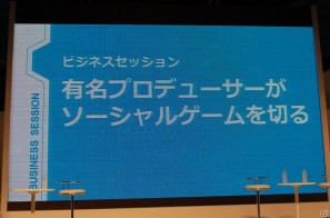 【TGS 2011】ソーシャルゲームの今後の展開を語るディスカッション「有名プロデューサーがソーシャルゲームを切る」レポートの画像1