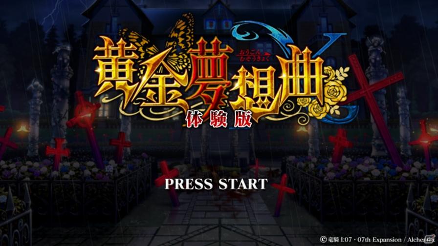 Xbox 360「黄金夢想曲X」戦人、縁寿、ルシファー、ベアトリーチェでプレイできる体験版が本日配信開始の画像1