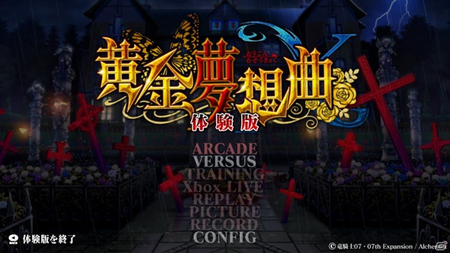 Xbox 360「黄金夢想曲X」戦人、縁寿、ルシファー、ベアトリーチェでプレイできる体験版が本日配信開始の画像2