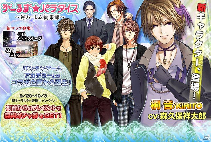 「がーるず★パラダイス ～逆ハーレム編集部～」新キャラクター桐音（CV：森久保祥太郎）登場＆記念キャンペーンも開催！の画像2