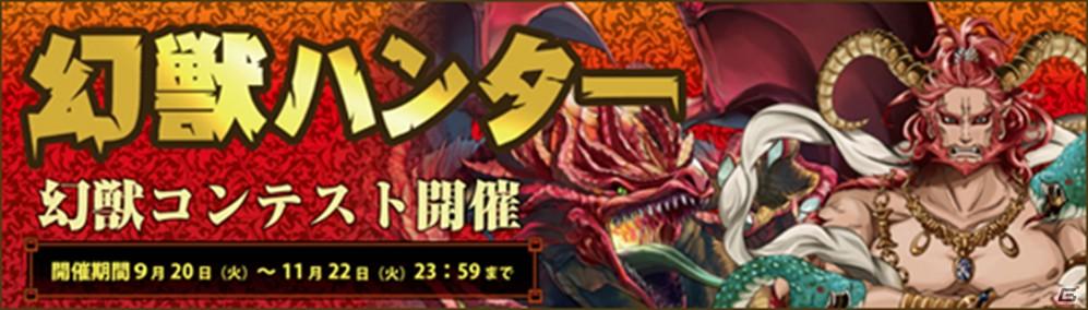 自分の描いたイラストがゲームのキャラクターになる！「幻獣ハンター」pixiv（ピクシブ）にて本日より「幻獣イラストコンテスト」を開催の画像1