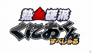 3DS「熱血硬派くにおくん すぺしゃる」公式サイトがグランドオープン！の画像3