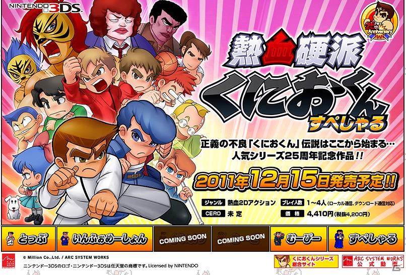 3DS「熱血硬派くにおくん すぺしゃる」公式サイトがグランドオープン！の画像1