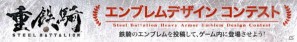 鉄騎をキミのエンブレムで飾ろう！Xbox 360「重鉄騎」エンブレムデザインコンテスト開催の画像3