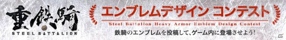 鉄騎をキミのエンブレムで飾ろう！Xbox 360「重鉄騎」エンブレムデザインコンテスト開催の画像3