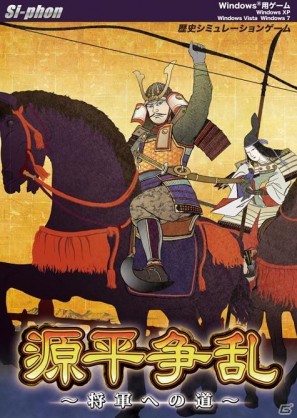 PC「源平争乱～将軍への道～」追加シナリオ第一弾の配信日を9月26日、ディスク配信サービスを10月上旬に延期の画像7