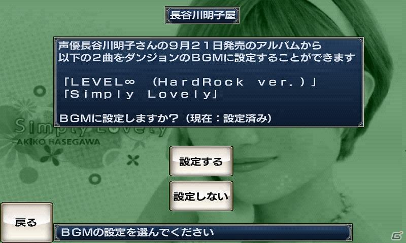 Androidアプリ「無限魔界ディスガイア」長谷川明子さんのアルバム「Simply Lovely」とのコラボレーションを実施！の画像6