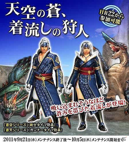 Xbox 360/PC「モンスターハンター フロンティア オンライン」オリジナル防具が入手できる「天空の蒼、着流しの狩人」を実施＆「パピコ」と「ジャイアントコーン」が武器になる（！？）キャンペーンもの画像1