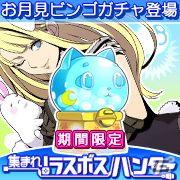 集まれ！ラスボスハンター、限定アイテムやスペシャルコスチュームがゲットできる期間限定「お月見ミニビンゴガチャ」のアップデートを実施の画像1