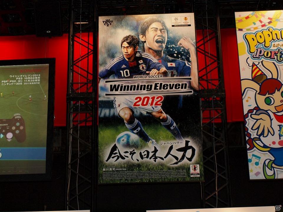 【TGS 2011】ついにココまで進化した！「ワールドサッカー ウイニングイレブン 2012」ゲームレポートの画像3