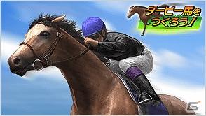 競馬ゲーム「ダービー馬をつくろう！」のスマートフォン版がGREEで配信開始の画像6