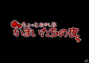 PSVita/PS3「真かまいたちの夜 11人目の訪問者（サスペクト）」歴代キャラが登場する限定ショートシナリオ「ちょっとおかしなかまいたちの夜」を公式サイトにて公開の画像3