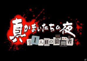 PSVita/PS3「真かまいたちの夜 11人目の訪問者（サスペクト）」歴代キャラが登場する限定ショートシナリオ「ちょっとおかしなかまいたちの夜」を公式サイトにて公開の画像4