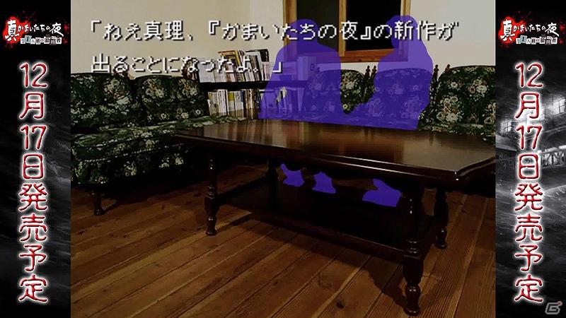 PSVita/PS3「真かまいたちの夜 11人目の訪問者（サスペクト）」歴代キャラが登場する限定ショートシナリオ「ちょっとおかしなかまいたちの夜」を公式サイトにて公開の画像1