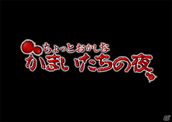 PSVita/PS3「真かまいたちの夜 11人目の訪問者（サスペクト）」歴代キャラが登場する限定ショートシナリオ「ちょっとおかしなかまいたちの夜」を公式サイトにて公開の画像3