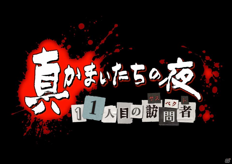 PSVita/PS3「真かまいたちの夜 11人目の訪問者（サスペクト）」歴代キャラが登場する限定ショートシナリオ「ちょっとおかしなかまいたちの夜」を公式サイトにて公開の画像4