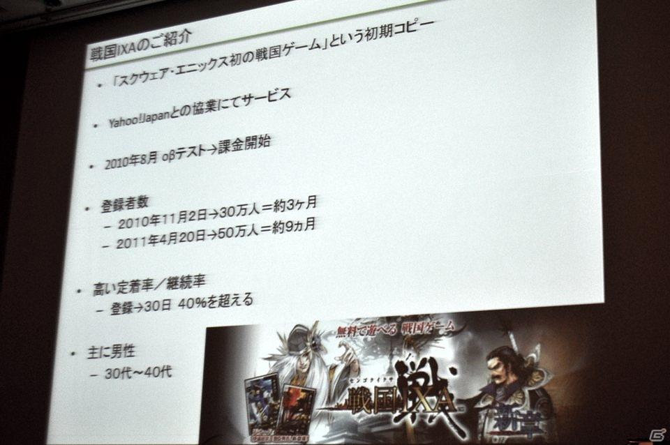 【CEDEC 2011】無料オンラインゲームはどう作り、どう広める？ 「『戦国IXA』と『ファンタジーアース ゼロ』の開発・運営から得た知見についてまとめてみた」の画像3