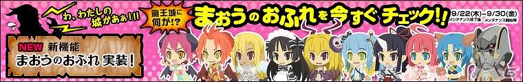 Yahoo！Mobage「わグルま！」本日よりプレイヤー全員でチャレンジする新機能「まおうのおふれ」を実装の画像2