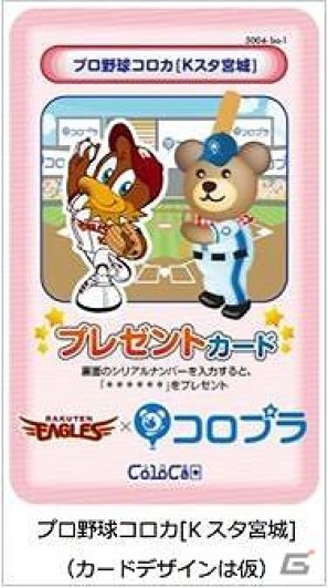 「コロプラ」東北楽天ゴールデンイーグルスとコラボレーションを開始！パ・リーグとの初コラボ！特別コロカ付き観戦チケットを販売の画像1