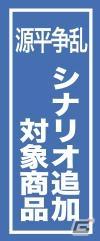 PC「源平争乱」平家でのプレイが可能になる追加シナリオの配信を開始の画像10