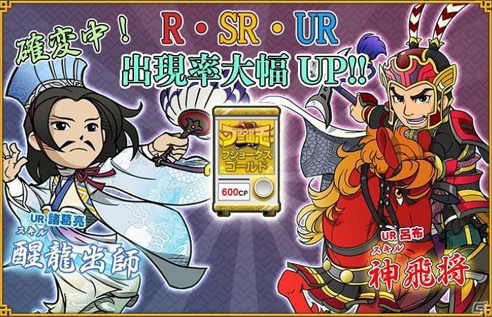 「ブラウザ三国志」大好評を博したあの限定イベントが、期間限定で再登場！スーパーレア・ウルトラレアも夢じゃない！「確率変動」イベント開催の画像1