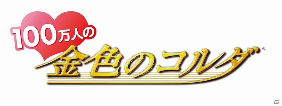 「100万人の金色のコルダ」全国大会イベント開催決定！本日より事前エントリー受付＆期間限定で「衛藤桐也」が攻略対象キャラクターとして登場の画像2
