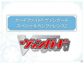 DAIGOさん出演の新CM＆テレビ番組の放送も決定！「カードファイト！！ ヴァンガード スペシャルカンファレンス2」開催の画像1