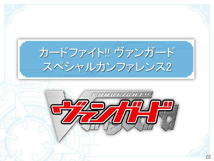 DAIGOさん出演の新CM＆テレビ番組の放送も決定！「カードファイト！！ ヴァンガード スペシャルカンファレンス2」開催の画像1