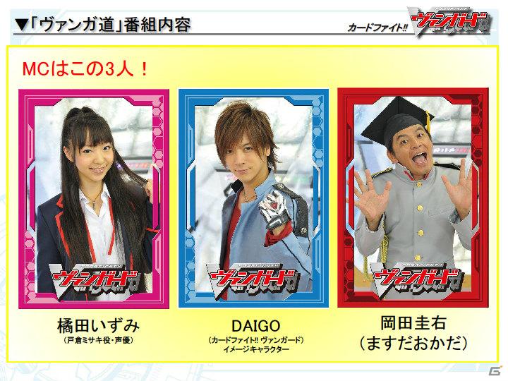 DAIGOさん出演の新CM＆テレビ番組の放送も決定！「カードファイト！！ ヴァンガード スペシャルカンファレンス2」開催の画像23