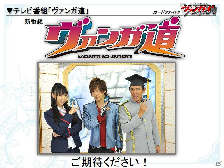 DAIGOさん出演の新CM＆テレビ番組の放送も決定！「カードファイト！！ ヴァンガード スペシャルカンファレンス2」開催の画像29