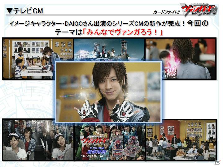DAIGOさん出演の新CM＆テレビ番組の放送も決定！「カードファイト！！ ヴァンガード スペシャルカンファレンス2」開催の画像30