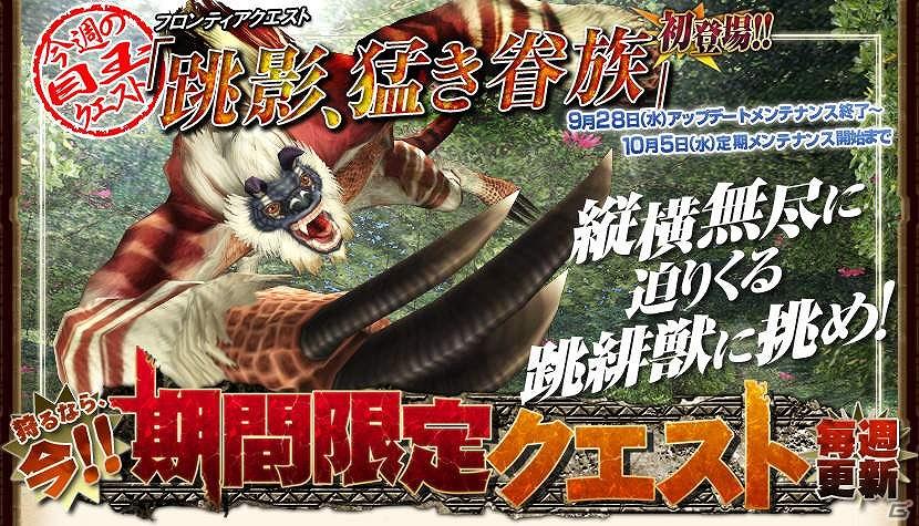 Xbox 360/PC版 「モンスターハンター フロンティア オンライン」新フィールド“潮島”で縦横無尽に迫りくる跳緋獣に挑め！期間限定クエスト「跳影、猛き眷族」配信の画像1