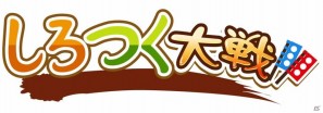ソーシャルゲーム「しろつく」がPCオンラインゲームに！本格ストラテジーゲーム「しろつく大戦」のサービスをハンゲームで開始の画像2