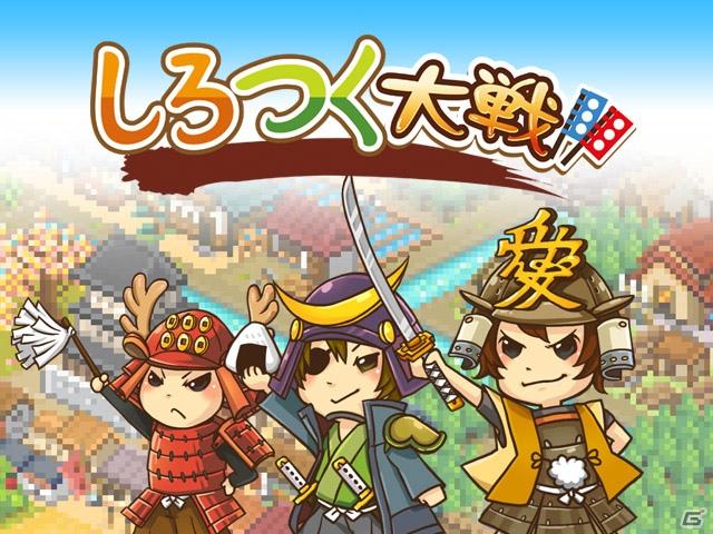 ソーシャルゲーム「しろつく」がPCオンラインゲームに！本格ストラテジーゲーム「しろつく大戦」のサービスをハンゲームで開始の画像1