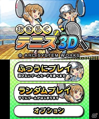 3DS用ダウンロードソフト「おきらくテニス3D」が本日9月28日より配信開始の画像1