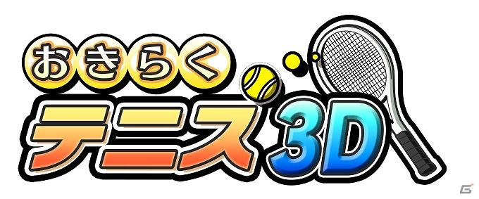 3DS用ダウンロードソフト「おきらくテニス3D」が本日9月28日より配信開始の画像26
