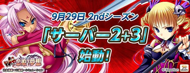 Web恋姫†夢想、明日より新サーバー「サーバー2+3」をスタートの画像1