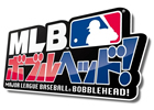 コミカルでエキサイティングな野球が楽しめるPS3「MLBボブルヘッド！」明日2011年9月29日発売！吉本ツイート選手権開催