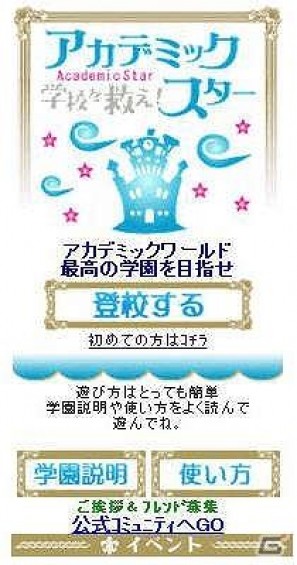 クロノス、学園育成ゲーム「アカデミックスター」をGREEで販売開始の画像1