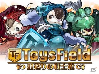 「ToysField ～星巡りの戦士達～」がスマートフォン版Mobageに登場！ゲーム内大型イベント「不思議の国の二つの塔」開催の画像1