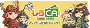 「しろつく」タイアップイベント「清洲城へ行こう！」と連動したプレゼント企画の開催を決定の画像2