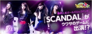「ウワサの芸能プロデューサー」に「SCANDAL」が登場！期間限定ミッション達成で「SCANDAL」のオリジナルゲームアイテムを獲得しようの画像1