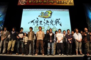ゲストにゴマキ＆モンハン芸人も駆けつけた！MHP3rd狩王の座は福岡地区大会代表「∞（インフィニティ)」に決定「モンスターハンターフェスタ’11」決勝大会レポートの画像183